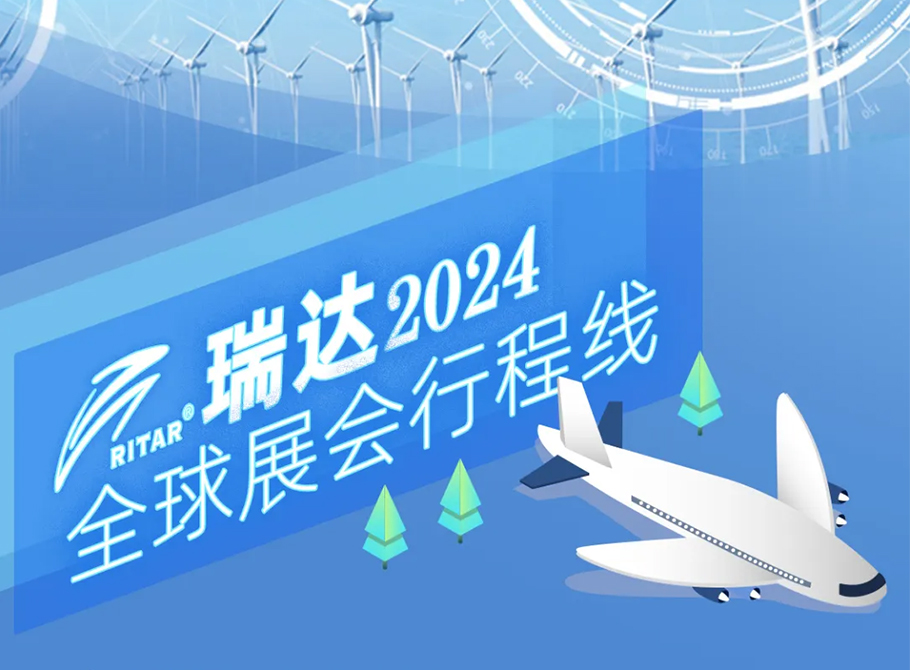 瑞达集团——2024全球展会行程大公开